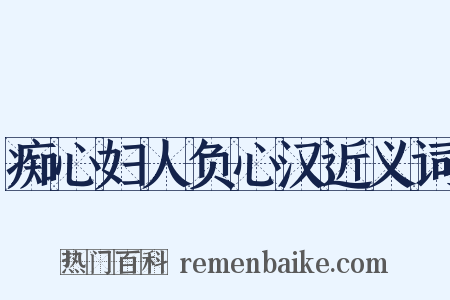 痴心妇人负心汉近义词是什么意思的图片